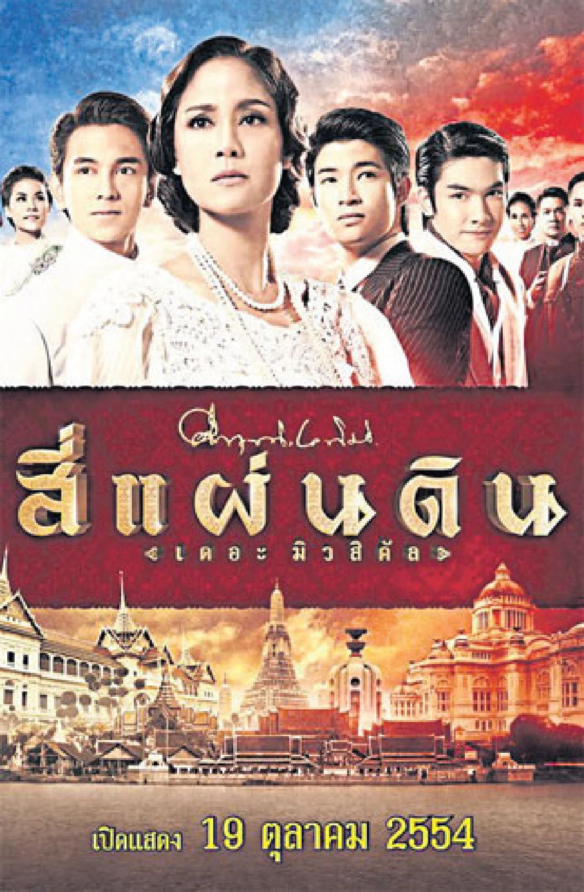 กว่าจะเป็น...เพลงละครเวที