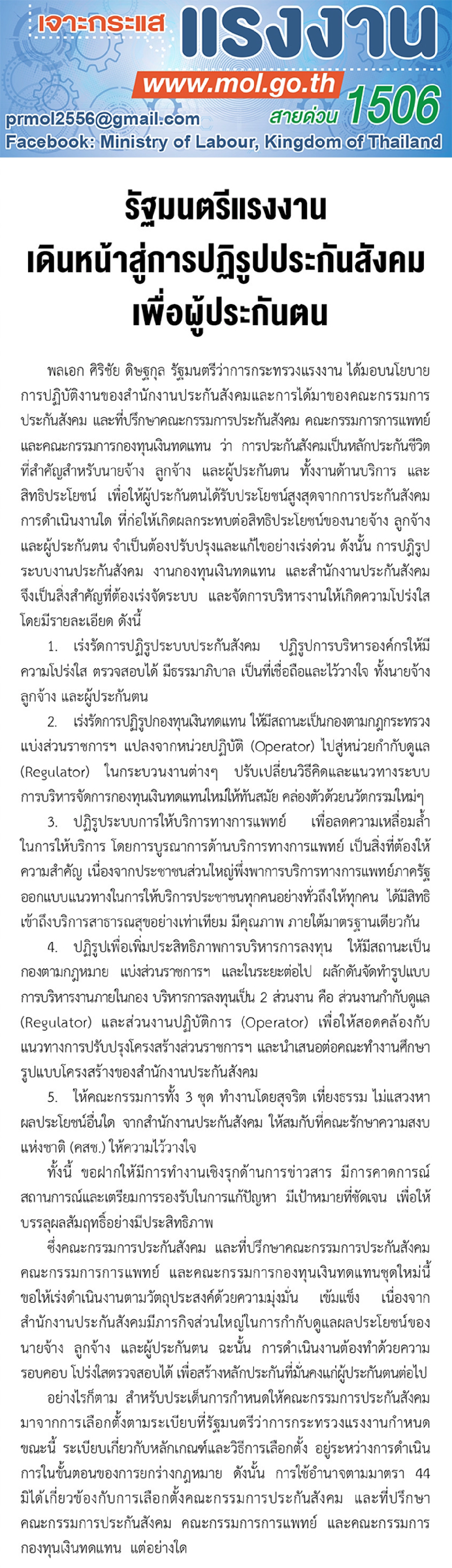 รัฐมนตรีแรงงาน เดินหน้าสู่การปฏิรูปประกันสังคม เพื่อผู้ประกันตน