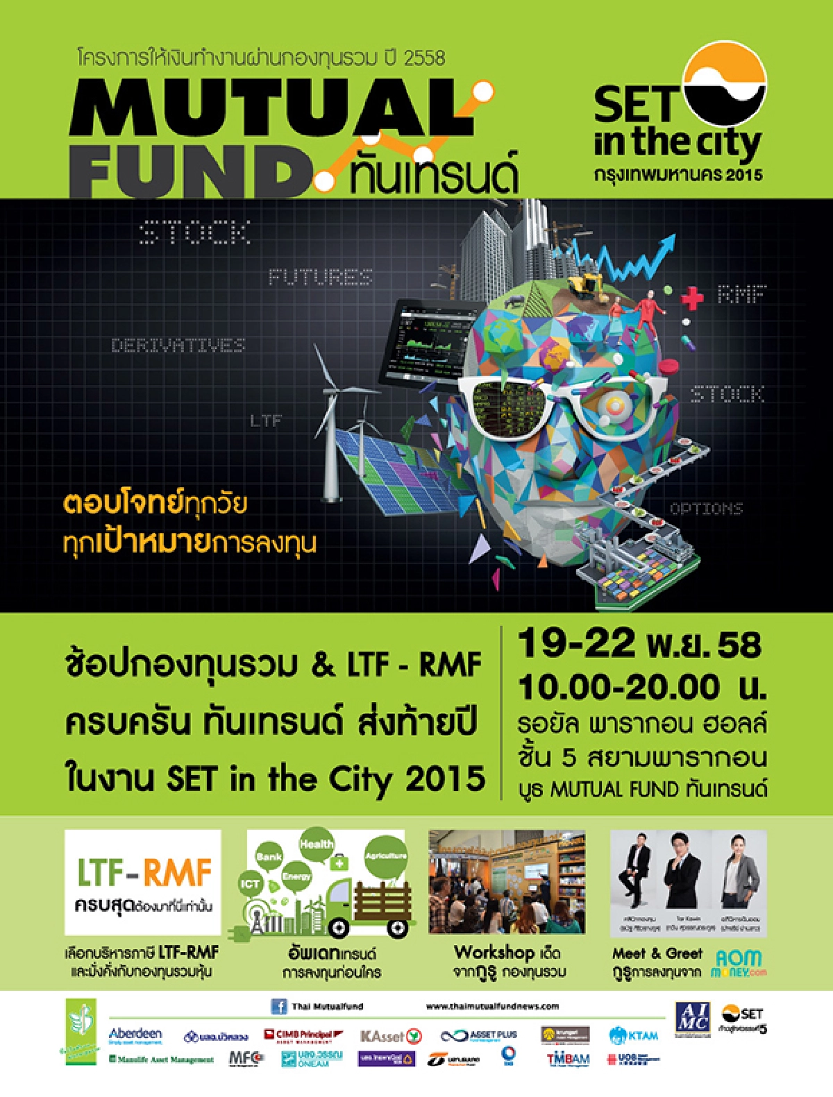 ช้อปกองทุนรวม & LTF – RMF ส่งท้ายปีในงาน SET in the City 2015