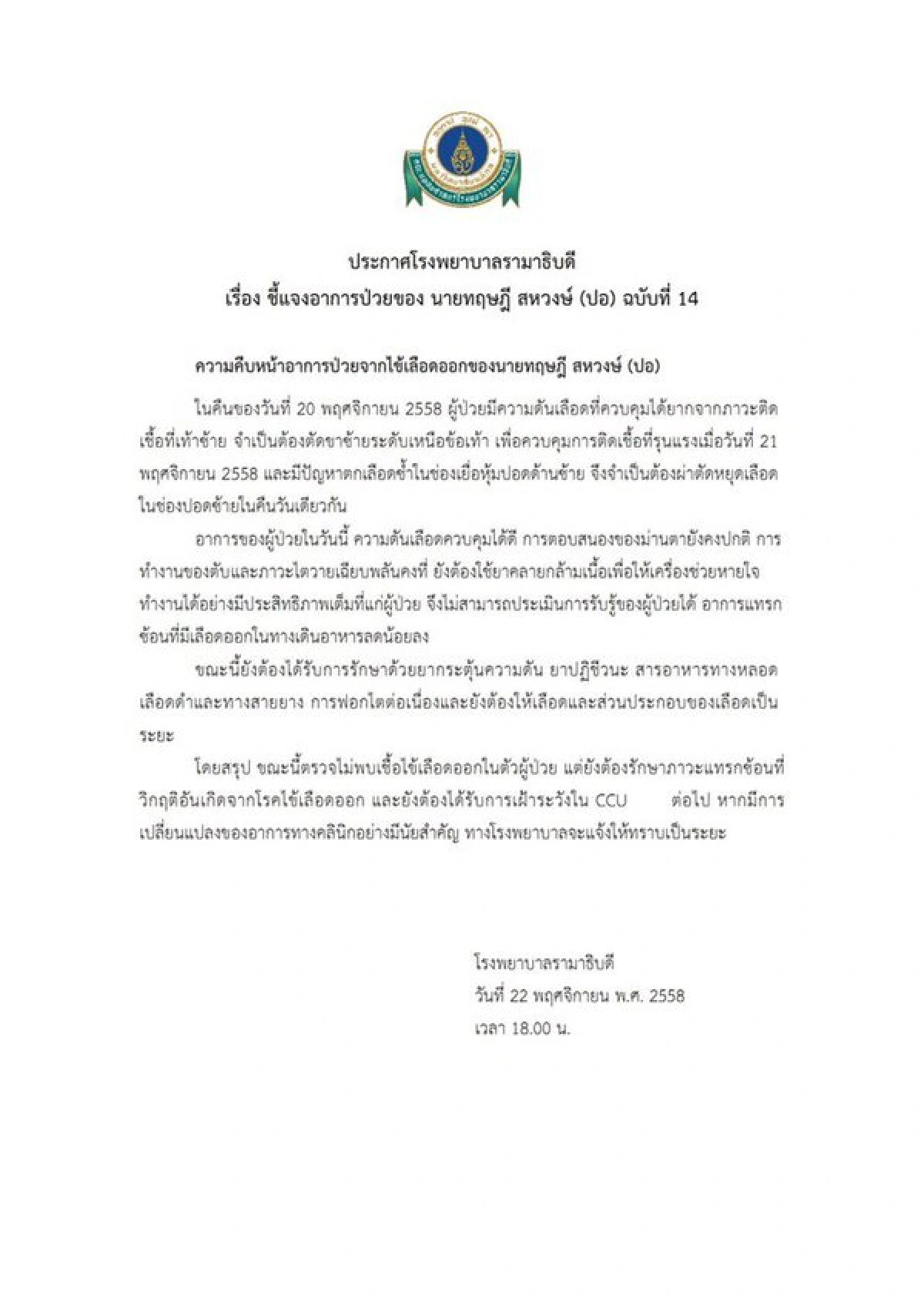 แพทย์ตัดเท้าซ้าย "ปอ" เพื่อควบคุมการติดเชื้อ