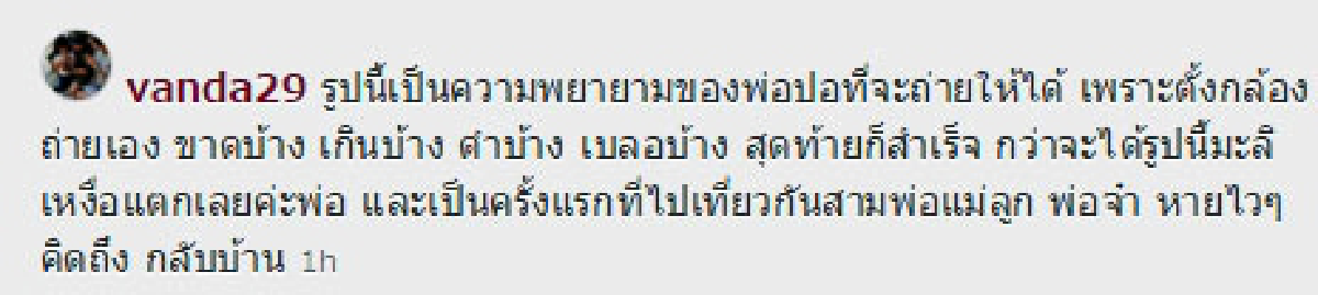 โบว์ แวนด้า เล่าความประทับใจ!ไปเที่ยวกันครั้งแรกพร้อมหน้า