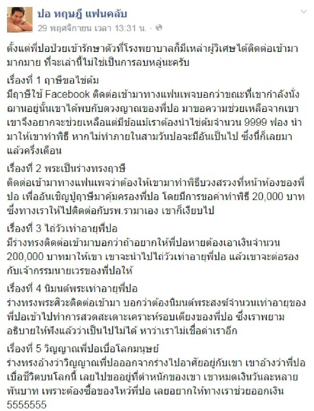แฟนคลับปอ ทฤษฎี แฉแหลก 8 ผู้วิเศษอาสาช่วยเหลือ!