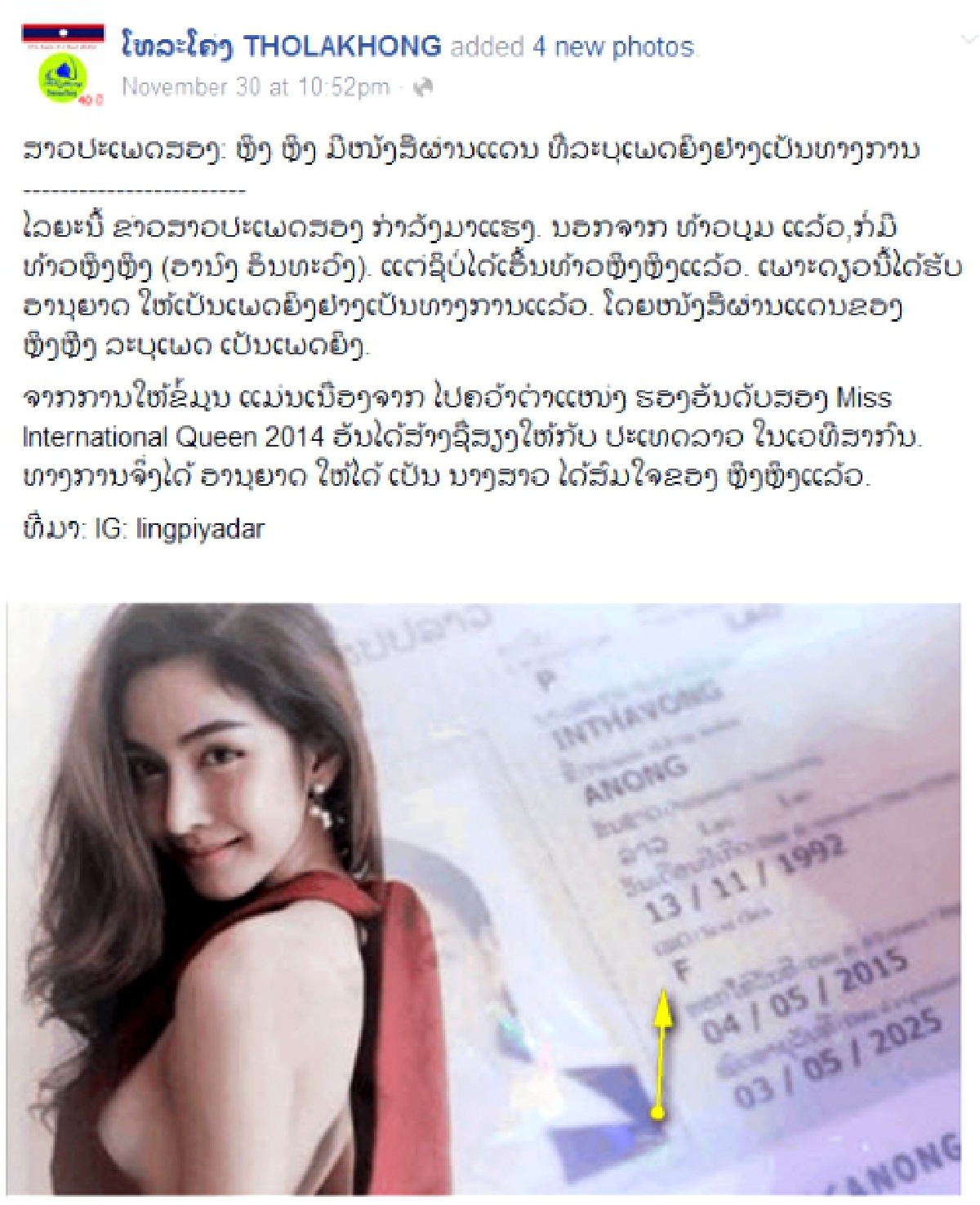 ลาวอนุมัติให้ หลิงหลิง กะเทยสวยใช้"นางสาว"ได้แล้ว