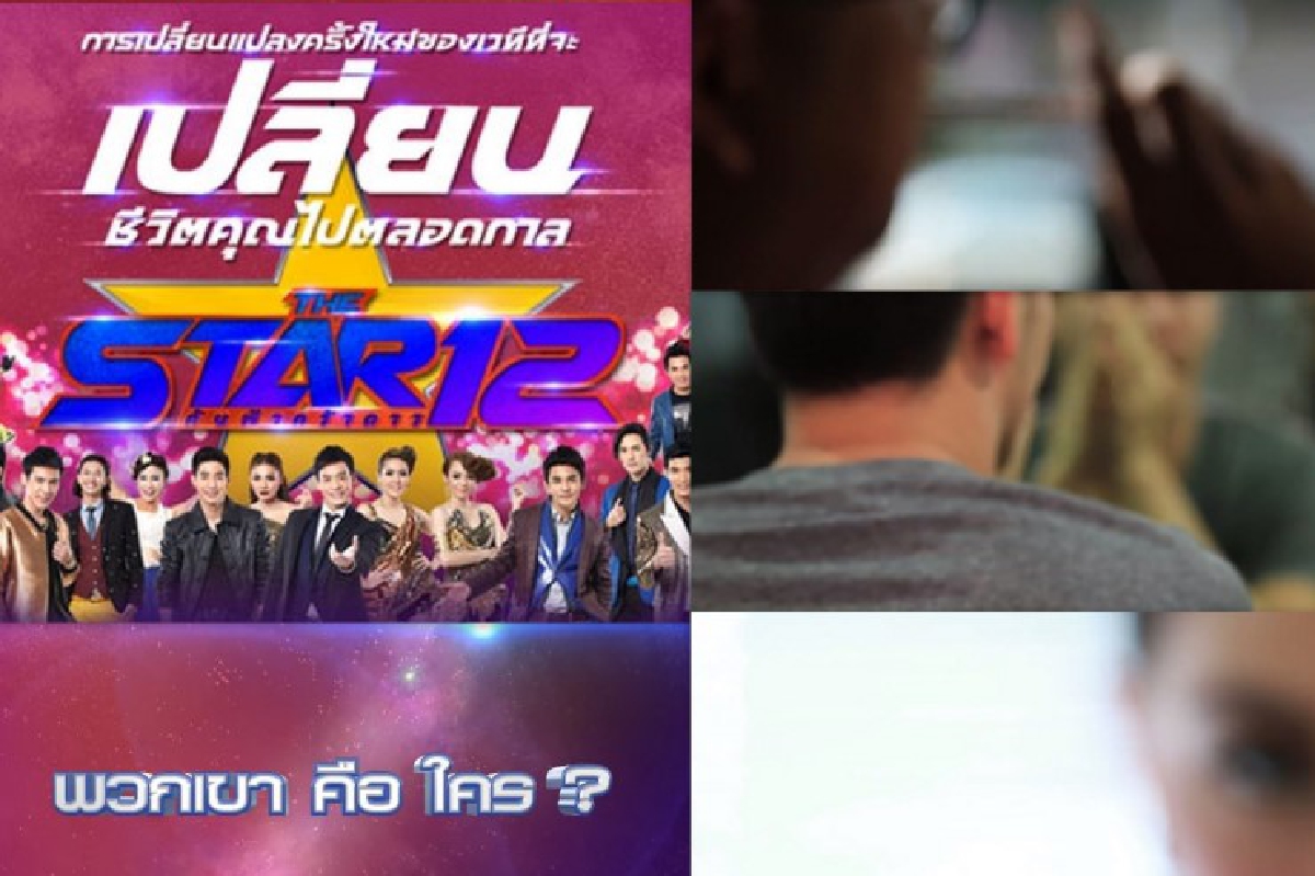 พวกเขาคือใคร? เผยโฉมกรรมการเดอะสตาร์ 12 (มีคลิป) พวกเขาคือใคร? เผยโฉมกรรมการเดอะสตาร์ 12 (มีคลิป)