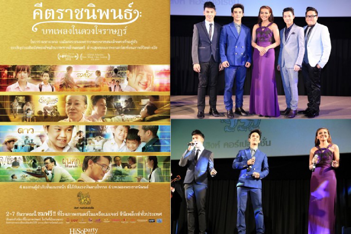 รอบพิเศษ! "คีตราชนิพนธ์" บทเพลงในดวงใจราษฎร์ รอบพิเศษ! "คีตราชนิพนธ์" บทเพลงในดวงใจราษฎร์