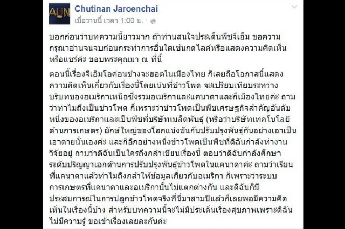 ว่าด้วยเรื่อง "GMO" ประเทศไทยไม่จำเป็นต้องทำตามใคร ว่าด้วยเรื่อง "GMO" ประเทศไทยไม่จำเป็นต้องทำตามใคร