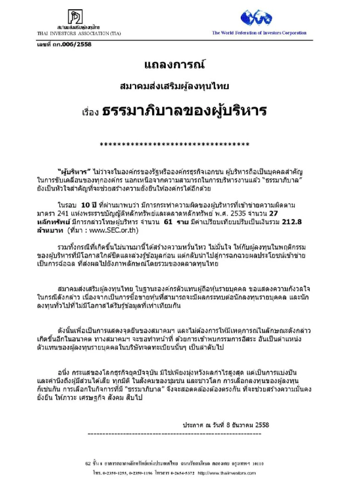 สมาคมส่งเสริมผู้ลงทุนฯออกแถลงการณ์ "ธรรมาภิบาลของผู้บริหาร"