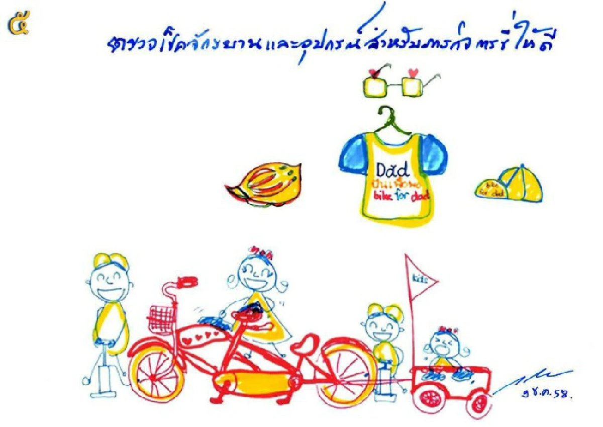 สมเด็จพระบรมฯพระราชทานภาพฝีพระหัตถ์7ข้อห่วงใย "ปั่นเพื่อพ่อ"