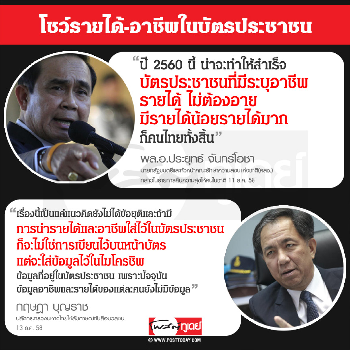 โชว์รายได้-อาชีพในบัตรประชาชน โชว์รายได้-อาชีพในบัตรประชาชน
