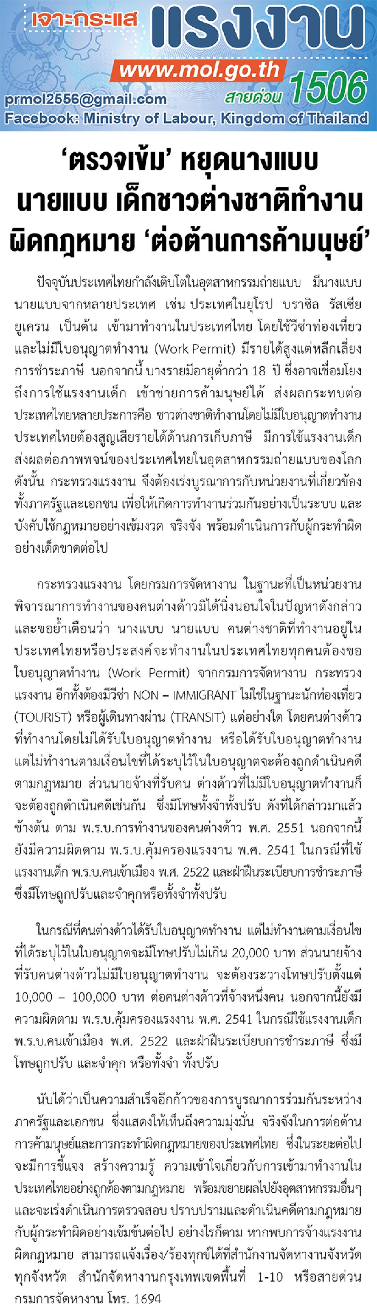 'ตรวจเข้ม' หยุดนางแบบ นายแบบ เด็กชาวต่างชาติทำงานผิดกฎหมาย 'ต่อต้านการค้ามนุษย์'