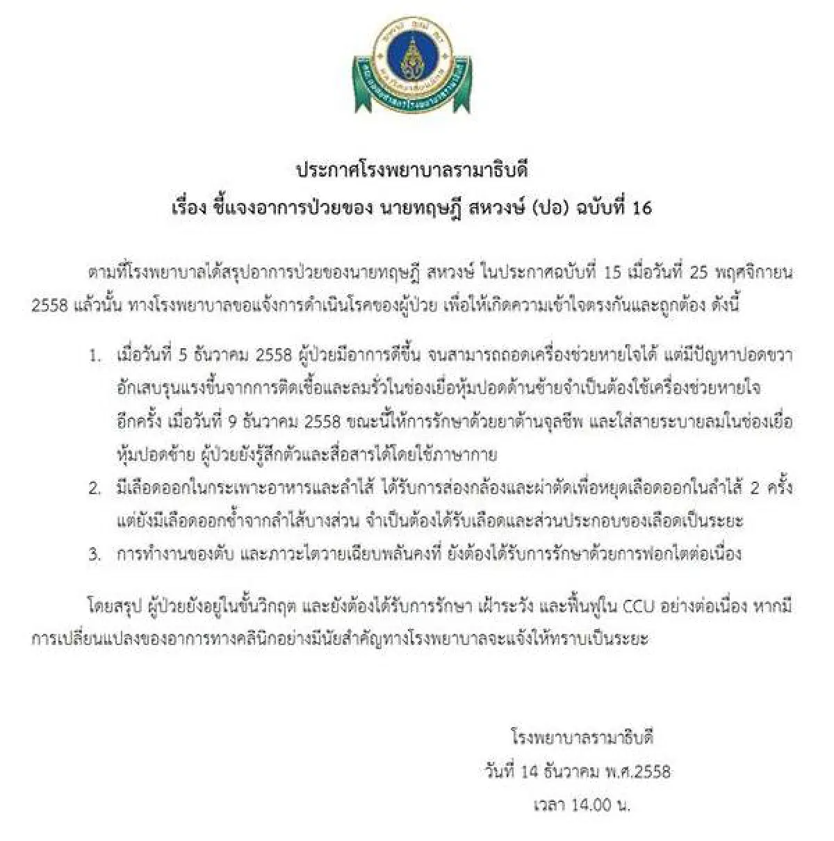 "ปอ" อาการดีขึ้น รู้สึกตัว-สื่อสารโดยใช้ภาษากายได้