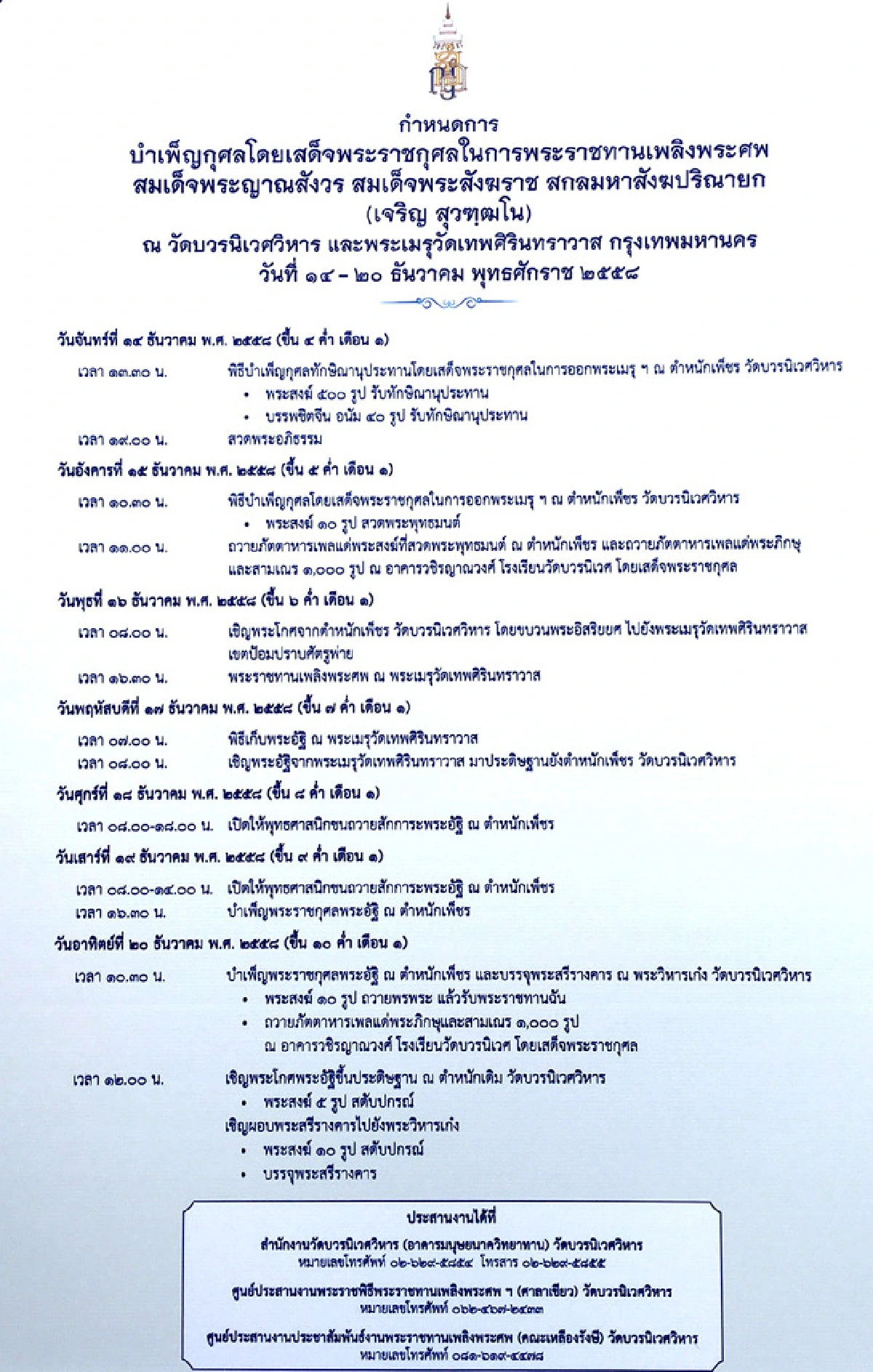 กำหนดการพระราชทานเพลิงพระศพสมเด็จพระสังฆราชและการปิดเส้นทาง