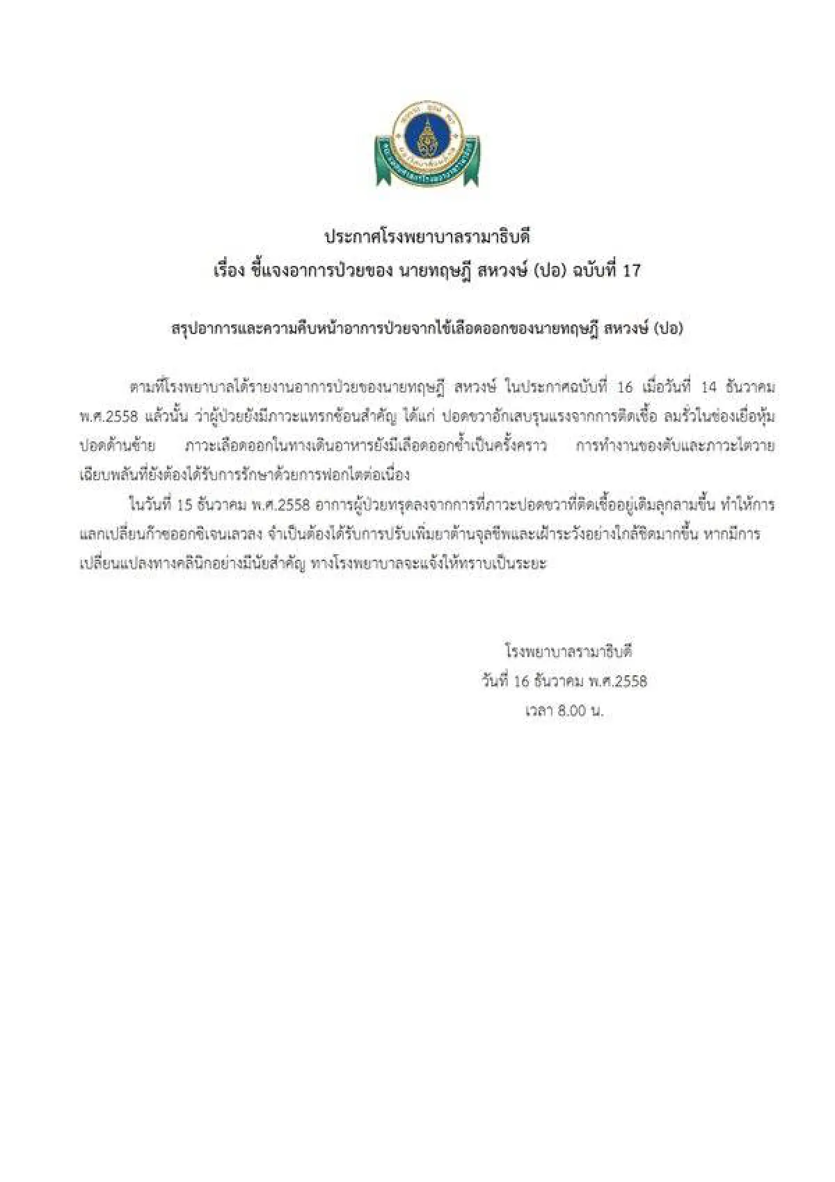แถลงฉบับที่17 ปอ ทฤษฎี อาการทรุด ปอดขวาติดเชื้อลุกลาม