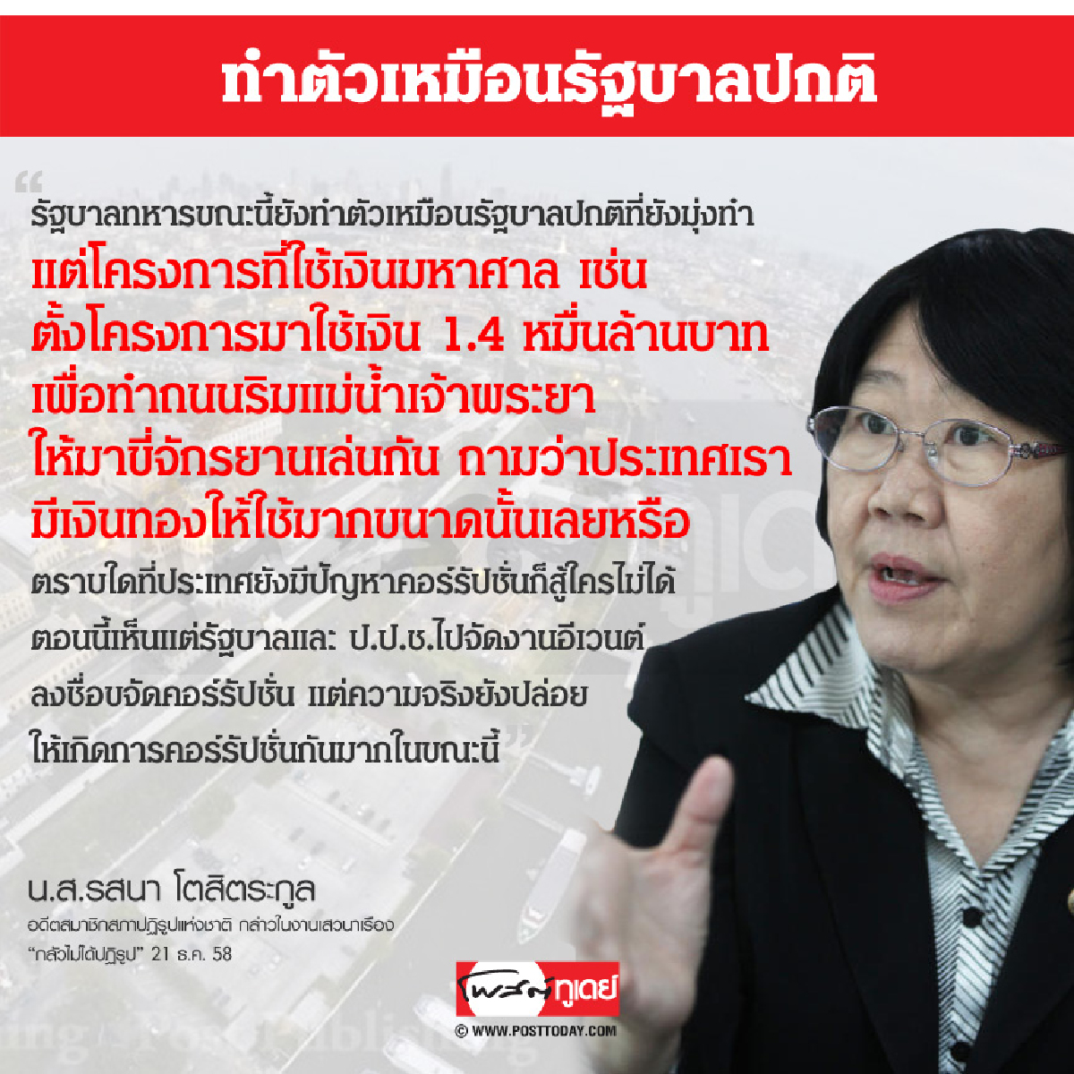 ทำตัวเหมือนรัฐบาลปกติ ทำตัวเหมือนรัฐบาลปกติ