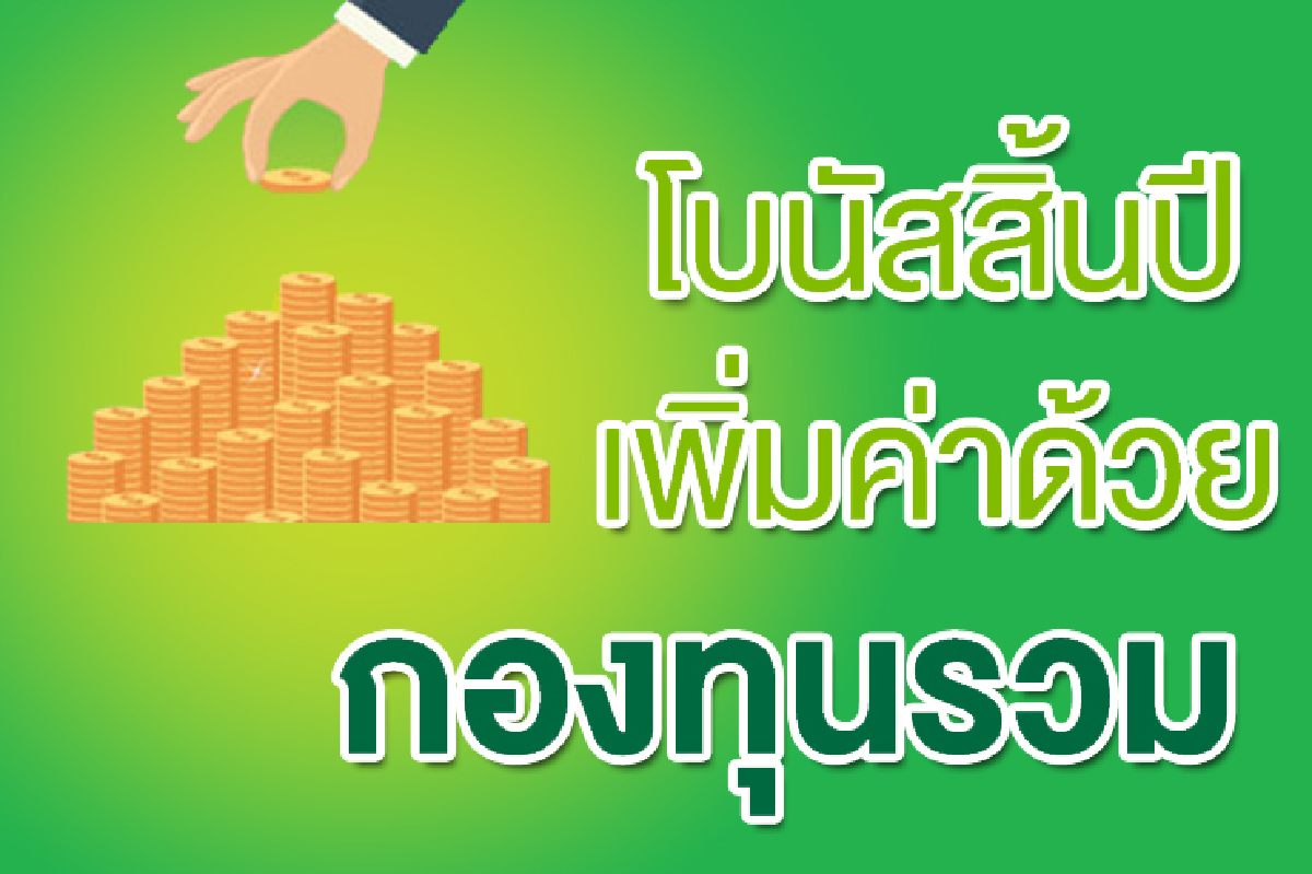 โบนัสสิ้นปี เพิ่มค่าด้วยกองทุนรวม โบนัสสิ้นปี เพิ่มค่าด้วยกองทุนรวม