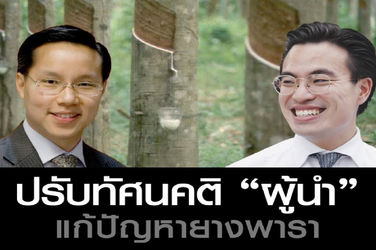 ปรับทัศนคติ "ผู้นำ" แก้ปัญหายางพารา ปรับทัศนคติ "ผู้นำ" แก้ปัญหายางพารา