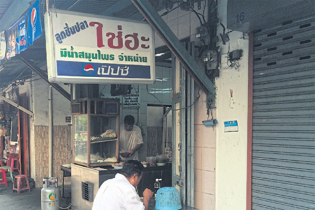 ก๋วยเตี๋ยวลูกชิ้นปลา ก๋วยเตี๋ยวลูกชิ้นปลา