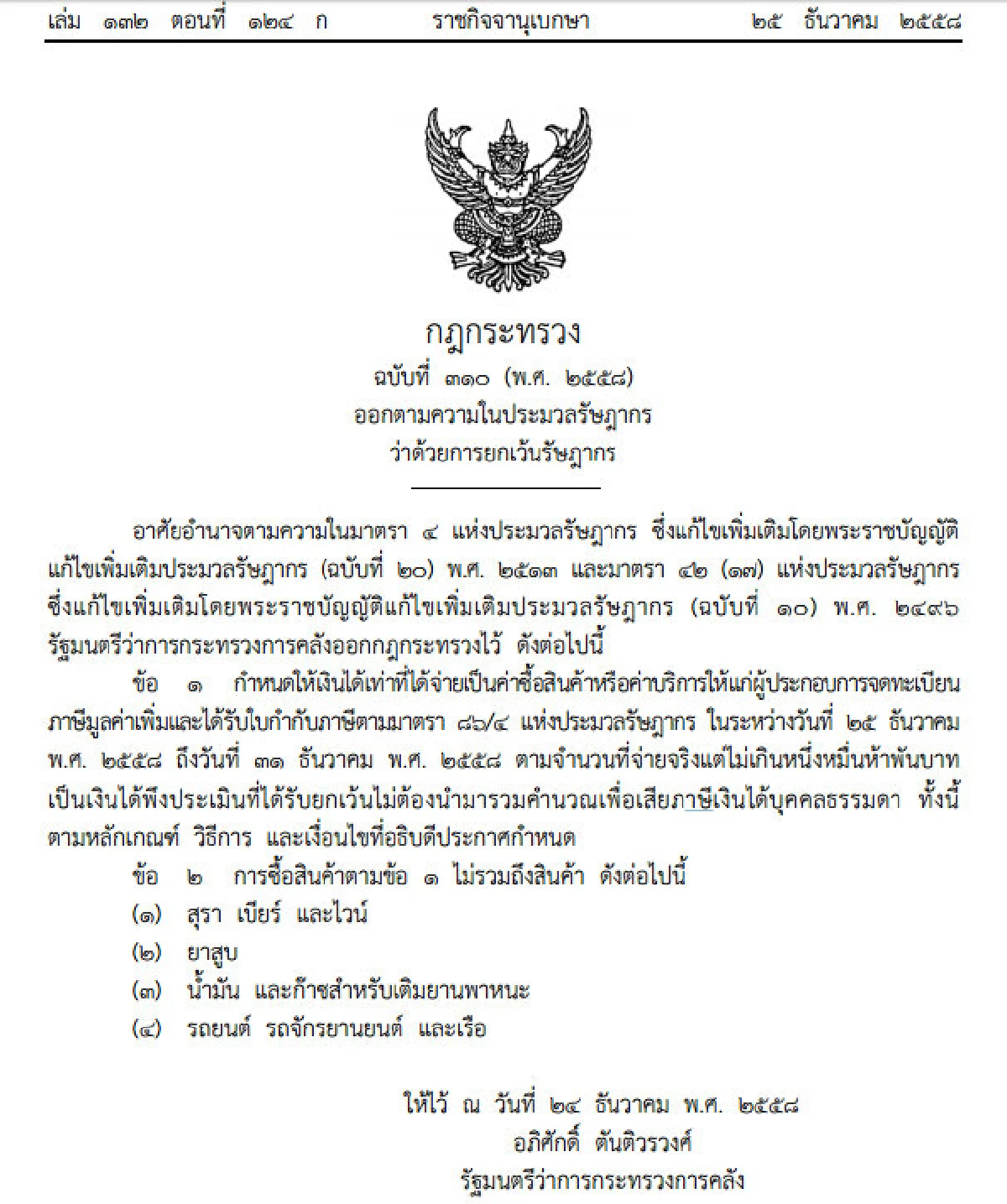 คลังคาดลดภาษีช็อปปิ้งดันจีดีพีเพิ่ม0.2%