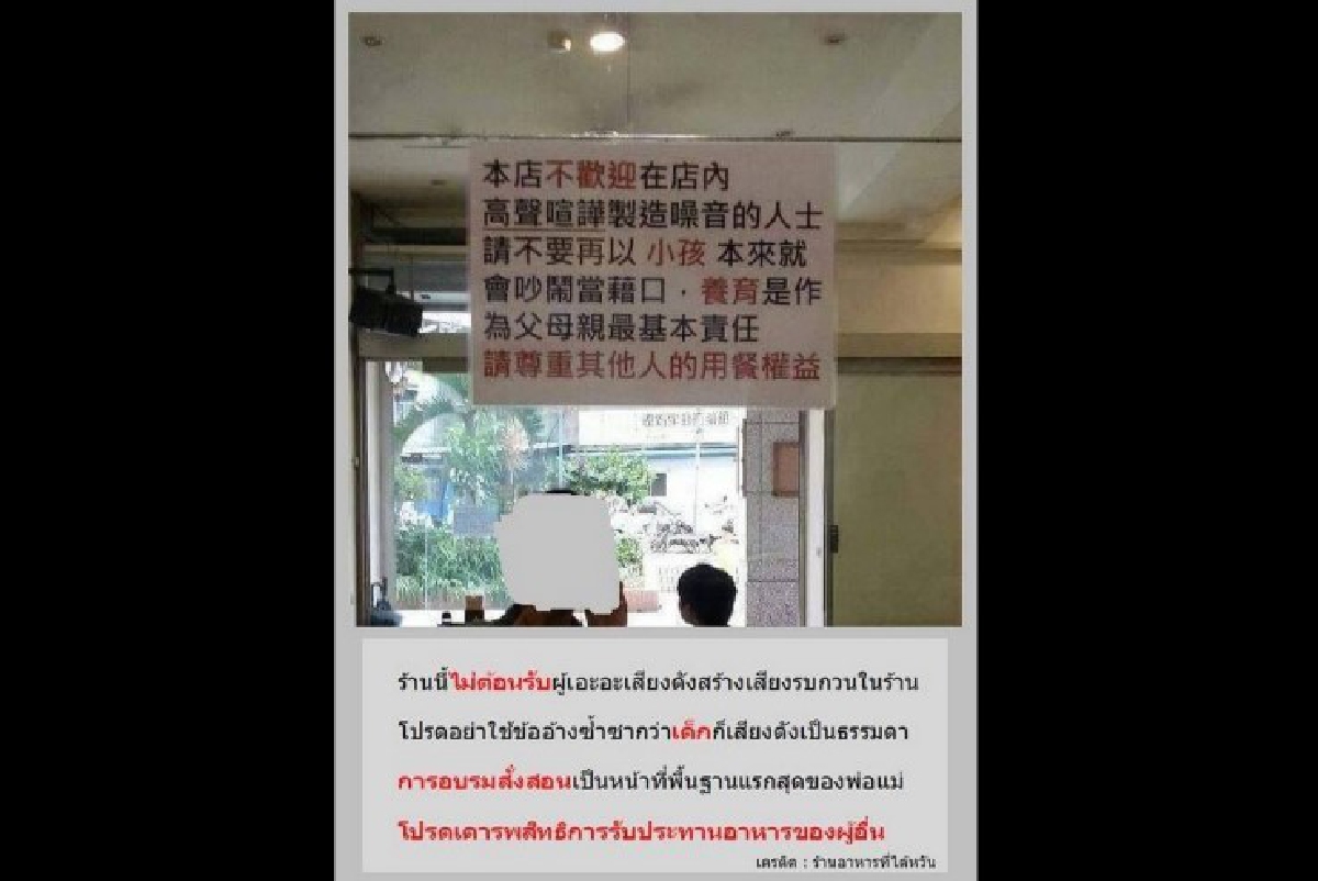 กดไลค์กระหึ่ม!ป้ายเตือนพ่อแม่ให้ดูแลลูกในร้านอาหารไต้หวัน กดไลค์กระหึ่ม!ป้ายเตือนพ่อแม่ให้ดูแลลูกในร้านอาหารไต้หวัน