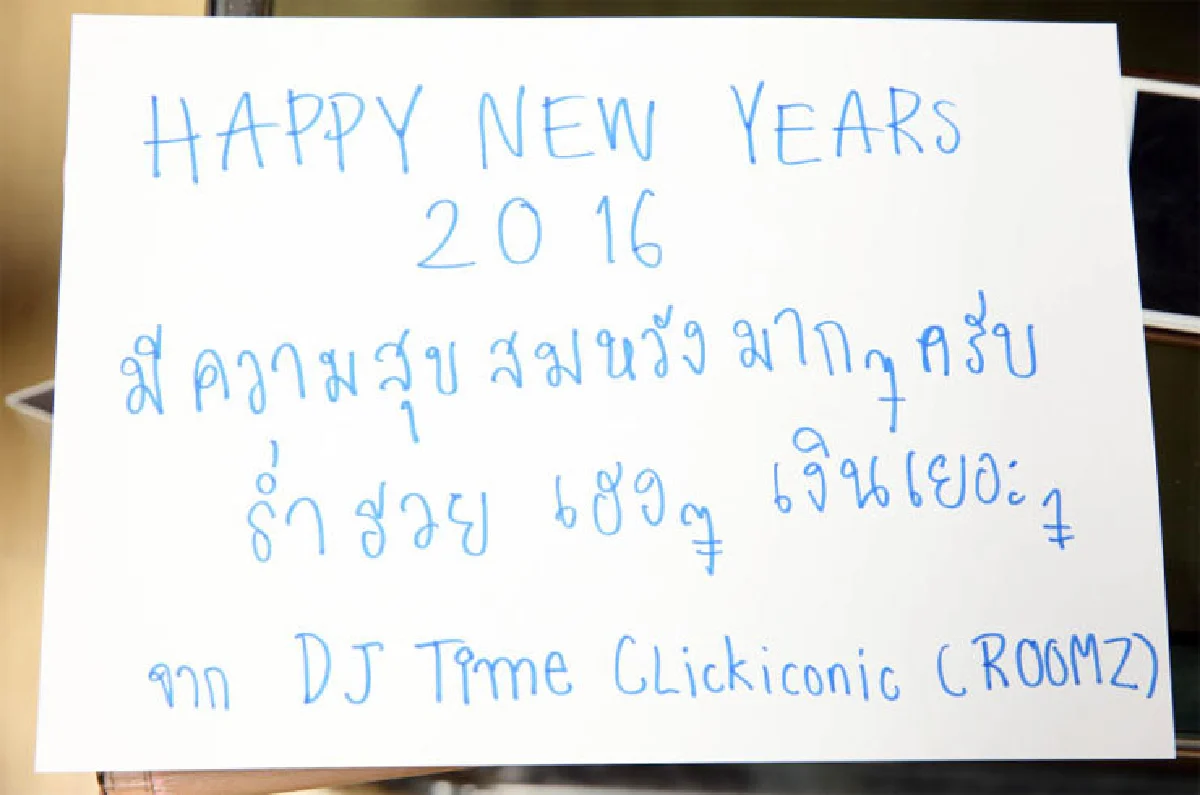 คนบันเทิงส่งความสุขปี 2559