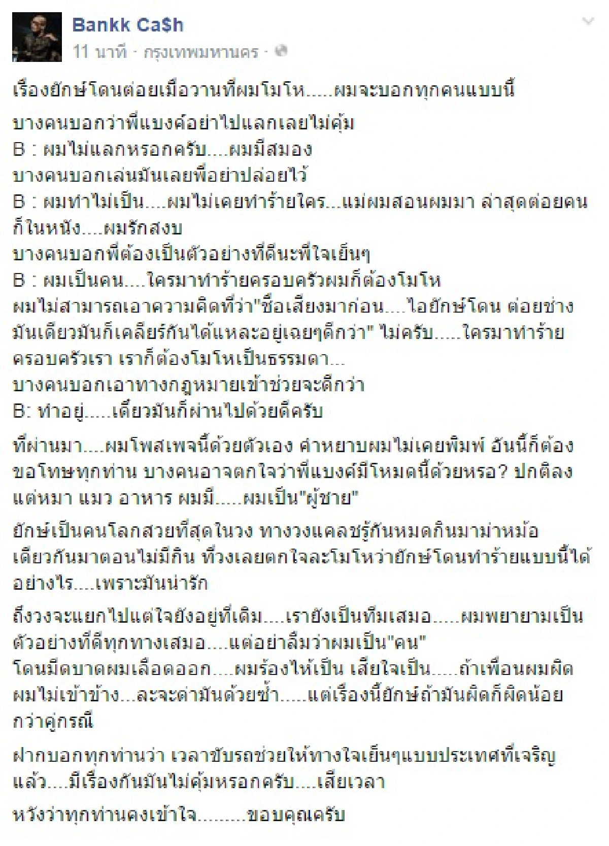แบงค์ แคลช เดือดจัด!มือกลองถูกทำร้าย ท้าคู่กรณีคุยแมนๆ