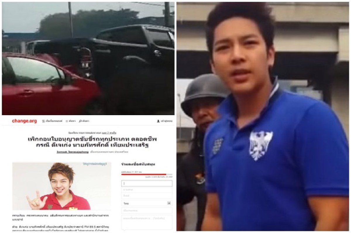 ล่ารายชื่อจี้ถอนใบขับขี่ "ดีเจเก่ง" ตลอดชีพ ล่ารายชื่อจี้ถอนใบขับขี่ "ดีเจเก่ง" ตลอดชีพ