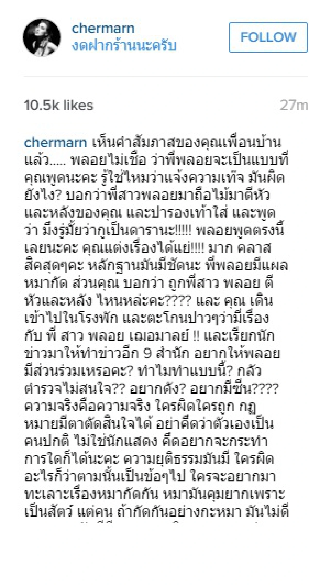 พลอย ออกโรงป้อง! นุ่น ซัดคู่กรณีแต่งเรื่องได้แย่มาก