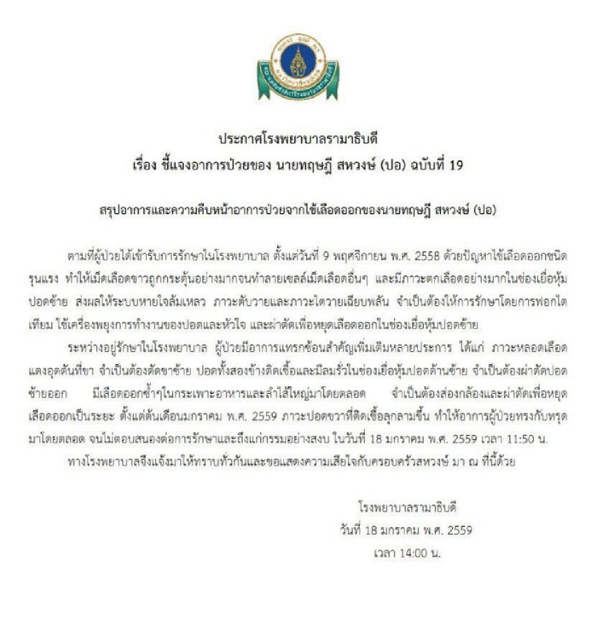 รพ.รามาฯแถลง "ปอ ทฤษฎี" เสียชีวิตแล้ว