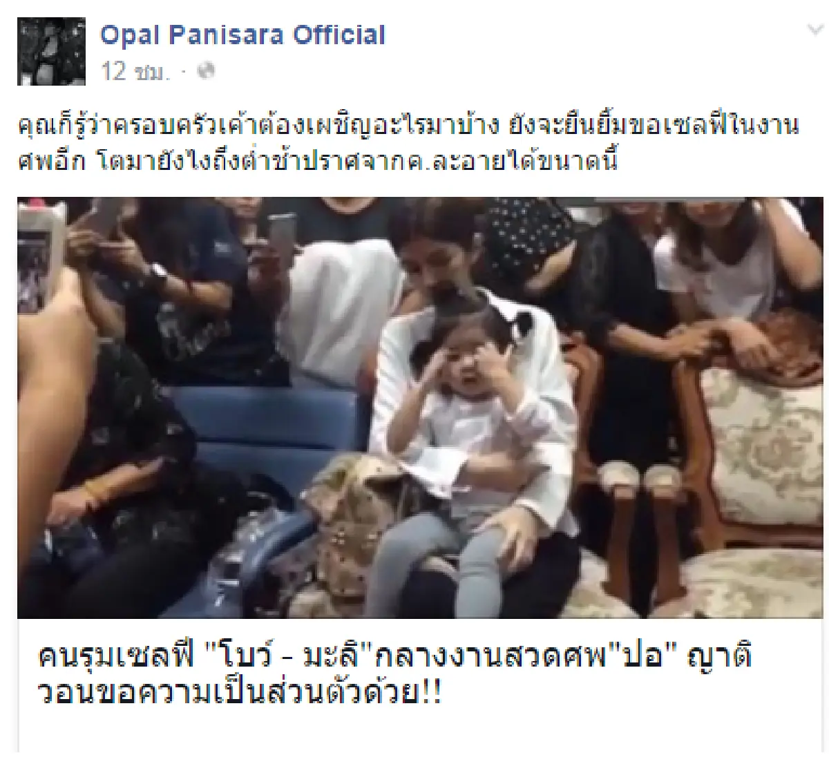 โตมายังไงถึงต่ำช้า! โอปอล์ ฉะคนรุมเซลฟี่ น้องมะลิ ในงานศพปอ