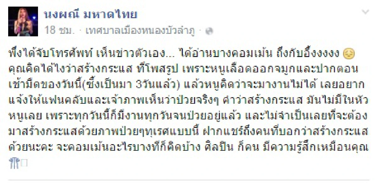 จ๊ะ อาร์สยาม น้อยใจ! โดนคอมเม้นท์ด่าป่วยสร้างกระแส