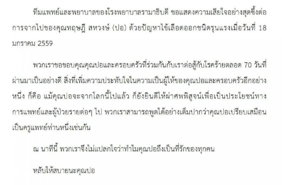 คณะแพทย์รามาฯยกย่อง "ปอ" เปรียบเสมือนครูแพทย์