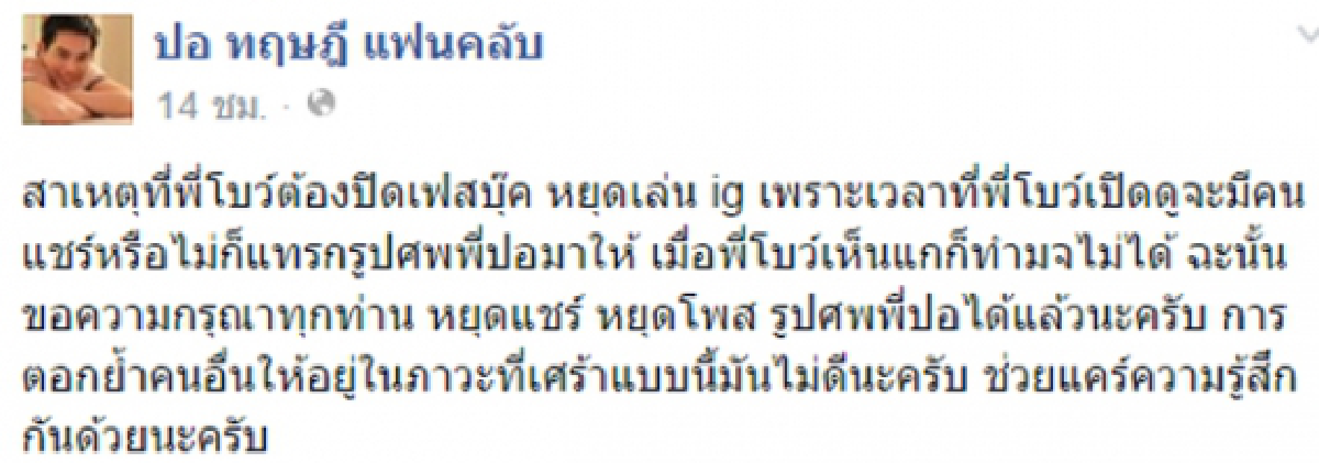 โบว์ ทำใจไม่ได้! ปิดเฟซบุ๊กแล้ว วอนหยุดแชร์ภาพศพปอ