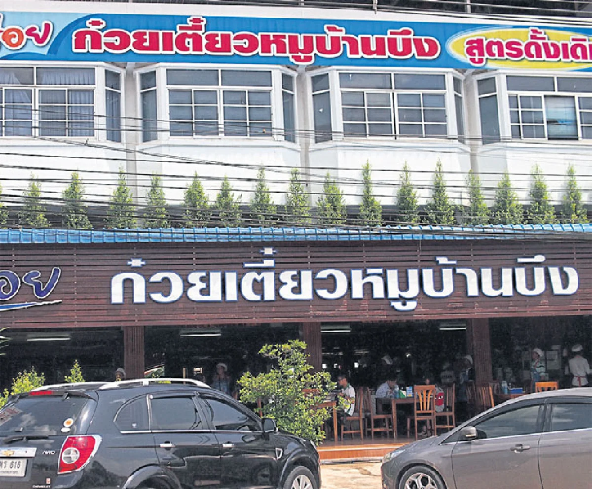 ก๋วยเตี๋ยวหมูบ้านบึง สูตรเจ้าตำรับภาคตะวันออก