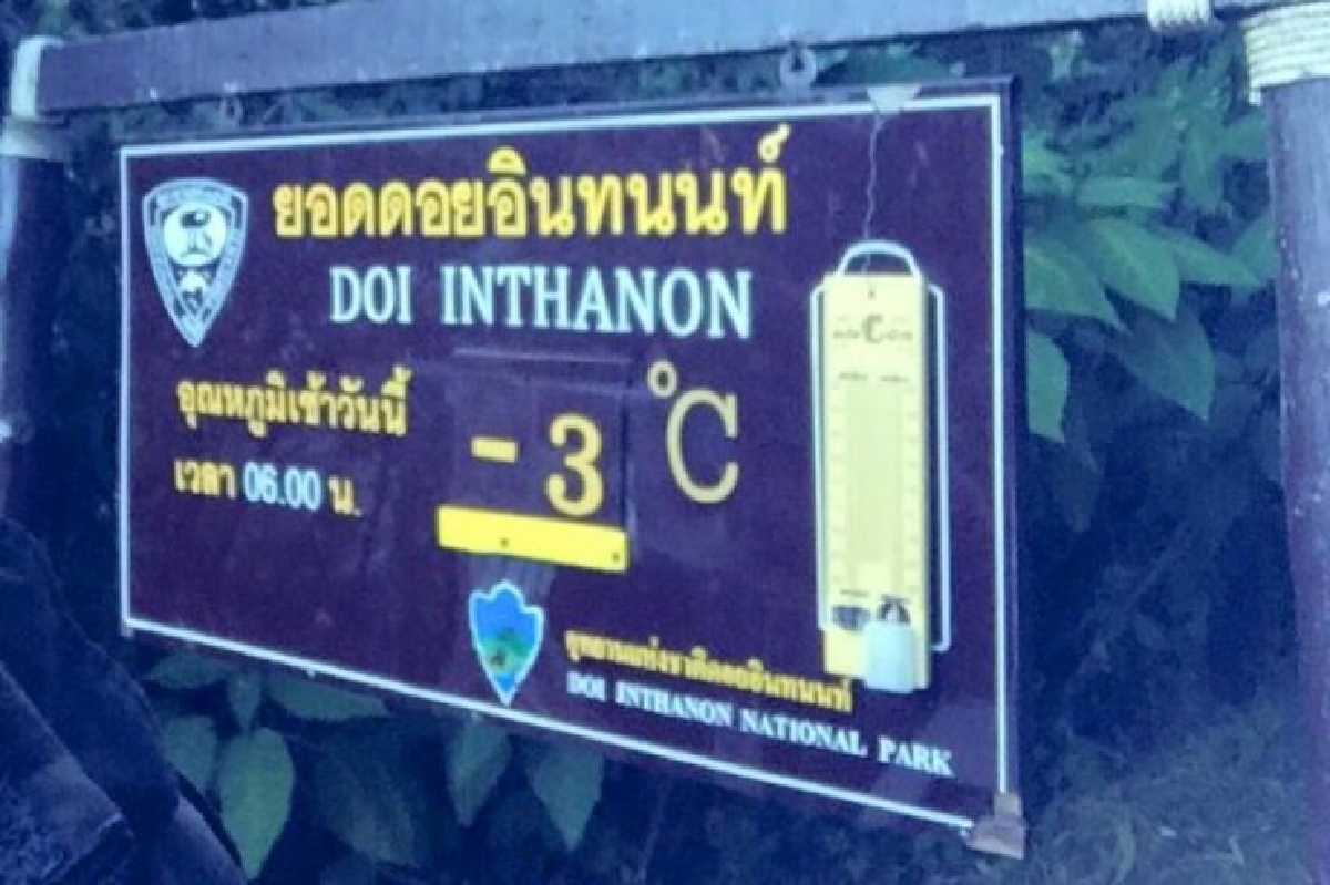 ยอดดอยอินทนนท์มีโอกาสเกิดหิมะตกน้อย ยอดดอยอินทนนท์มีโอกาสเกิดหิมะตกน้อย