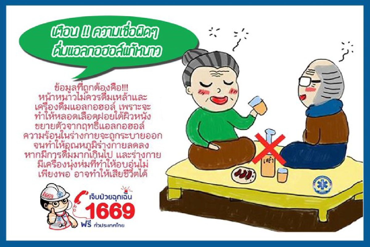 ย้ำอีกครั้ง! ดื่มเหล้าแก้หนาวอันตรายถึงชีวิต ย้ำอีกครั้ง! ดื่มเหล้าแก้หนาวอันตรายถึงชีวิต