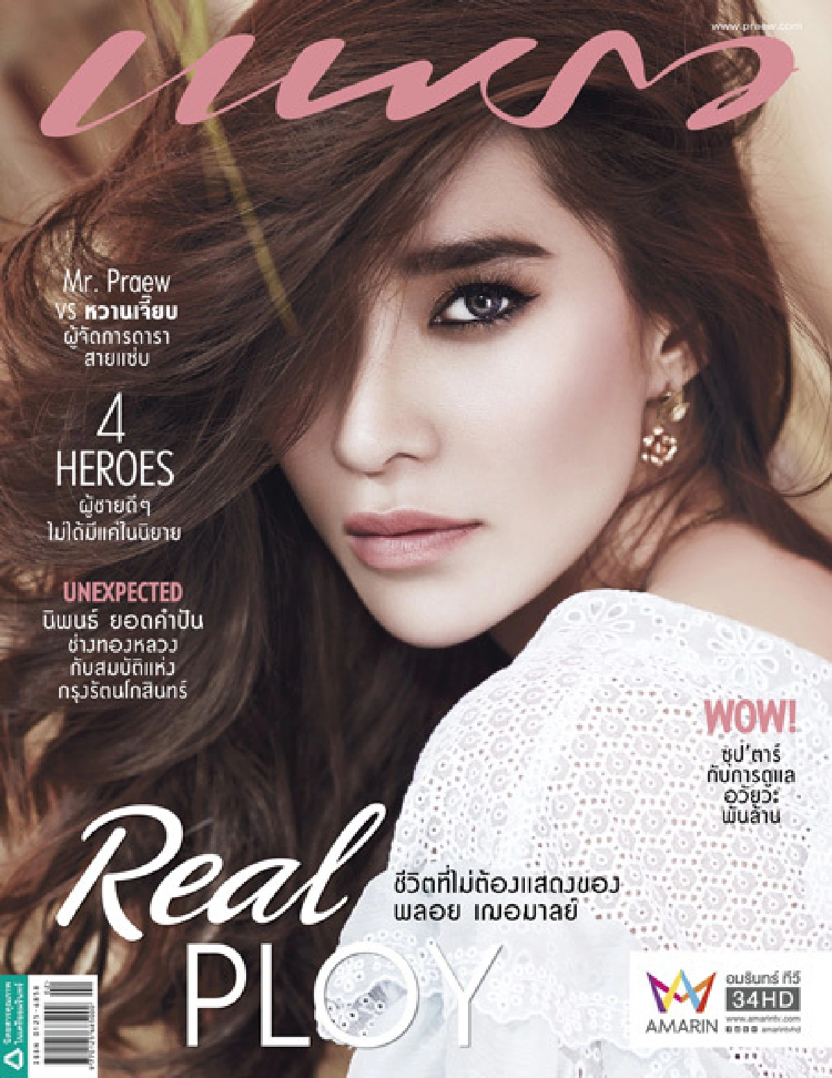 แซ่บสะท้าน! พลอย เฌอมาลย์ แหวกอกโชว์เซ็กซี่ขึ้นปกแพรว