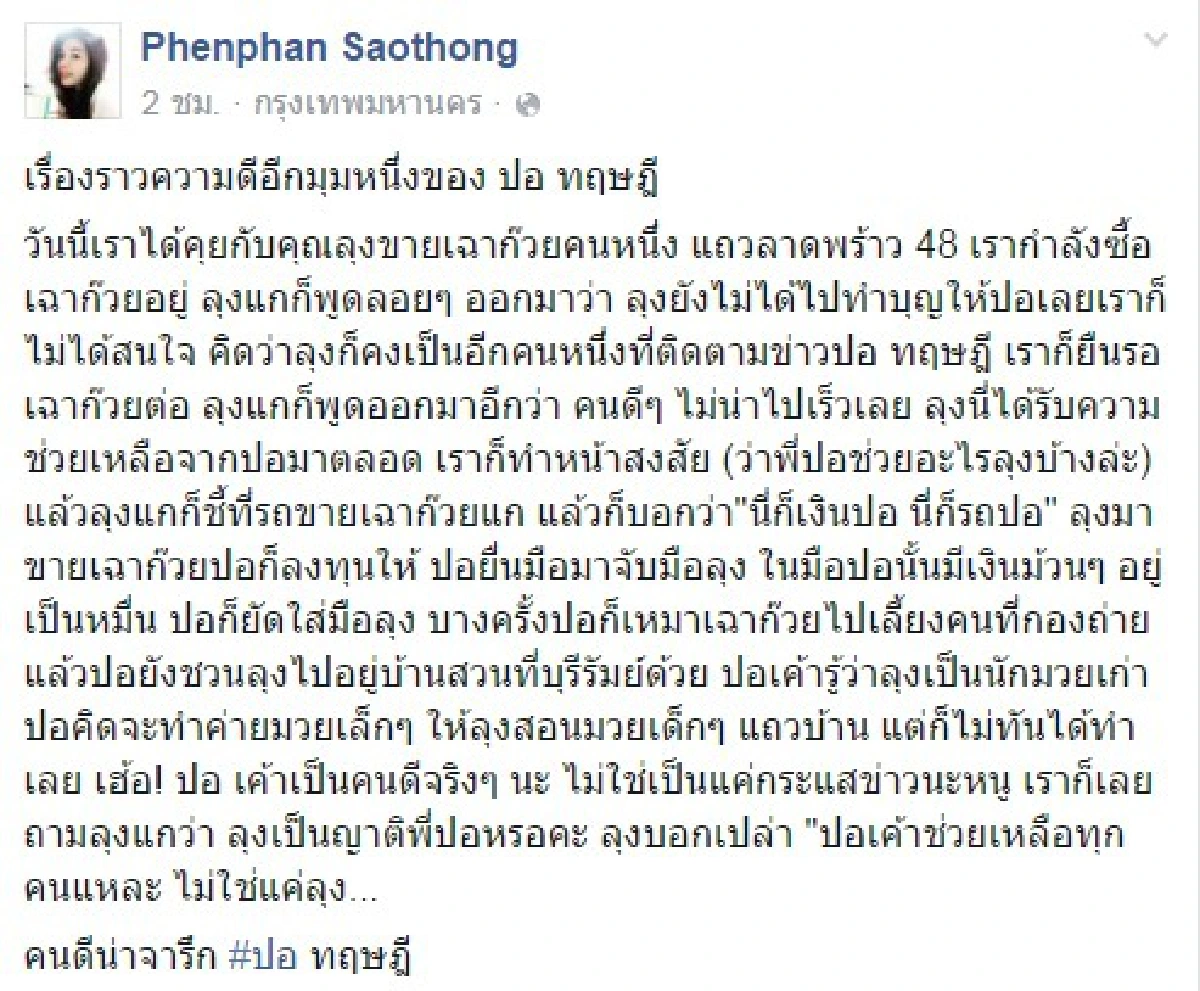 "นี่ก็เงินปอ นี่ก็รถปอ"ลุงขายเฉาก๊วยเล่าความดีของ ปอ ทฤษฎี