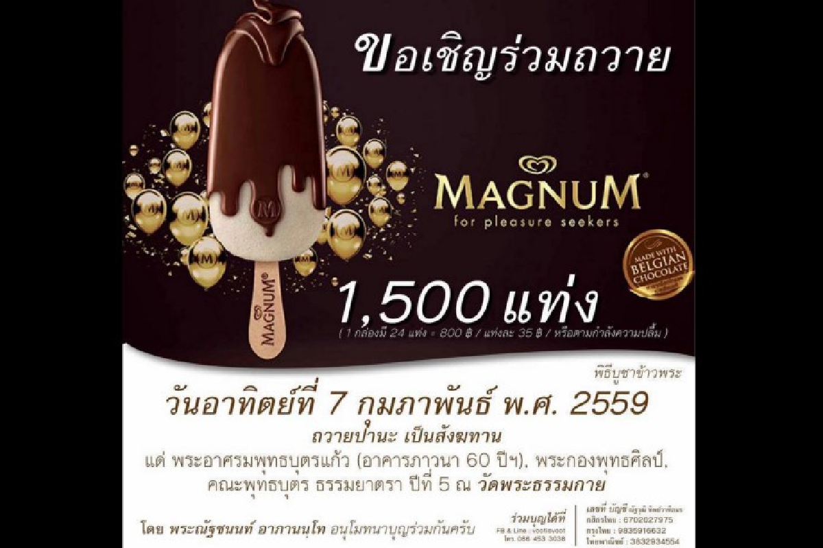 แชร์ว่อน!ชวนถวายแม็กนั่ม1,500แท่งเป็นสังฆทานที่วัดดัง แชร์ว่อน!ชวนถวายแม็กนั่ม1,500แท่งเป็นสังฆทานที่วัดดัง