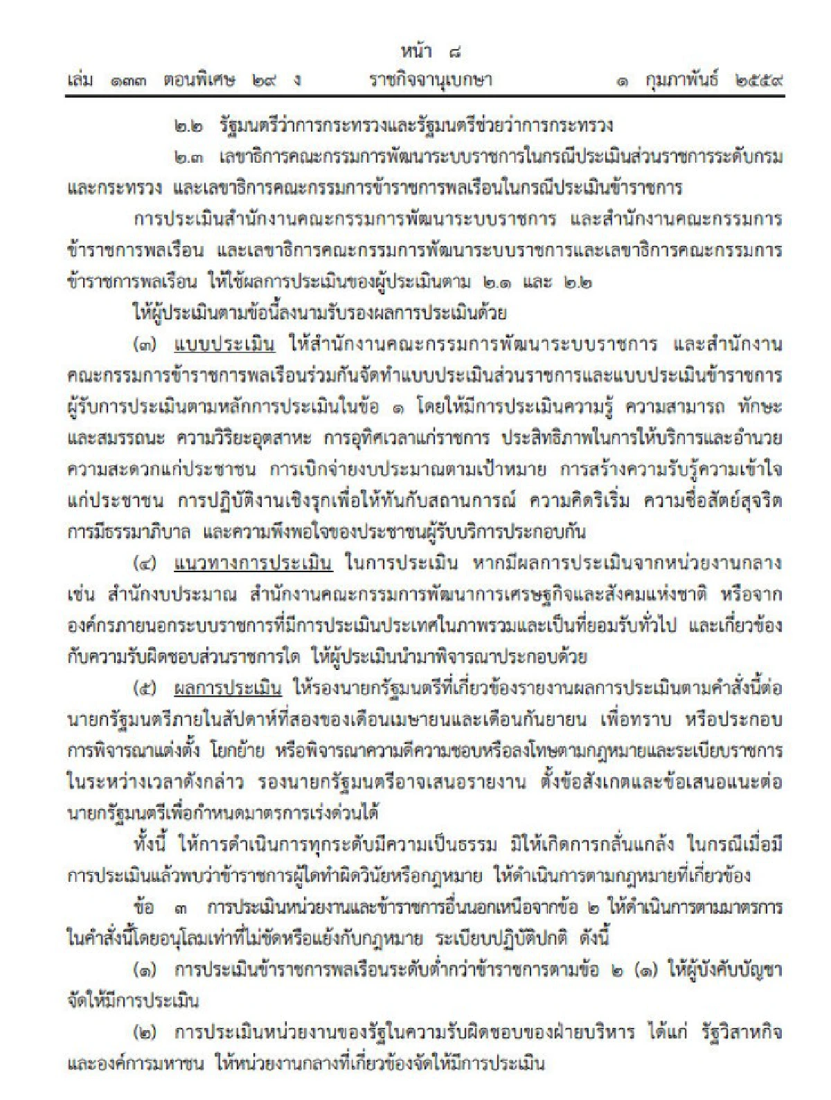 บิ๊กตู่ใช้ม.44คลอดหลักการประเมินข้าราชการ