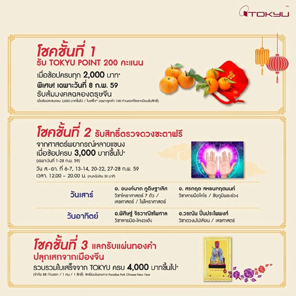 ฉลองตรุษจีนกับห้างสรรพสินค้ากรุงเทพ-โตคิว พาราไดซ์ พาร์ค ช้อปครบรับโชค 3 ชั้น