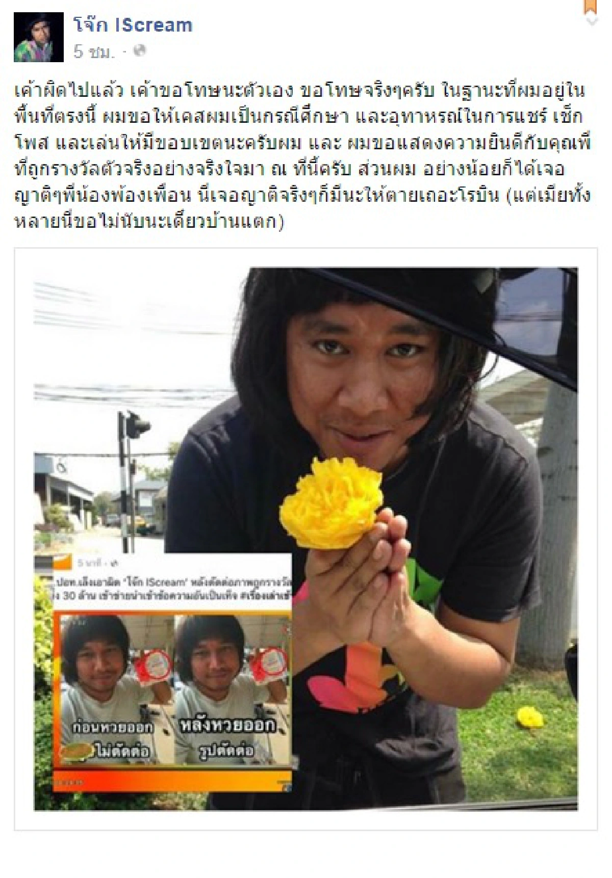 โจ๊ก IScream ขอโทษ!หลังตัดต่อถูกรางวัลที่1 ขอให้เป็นกรณีศึกษา