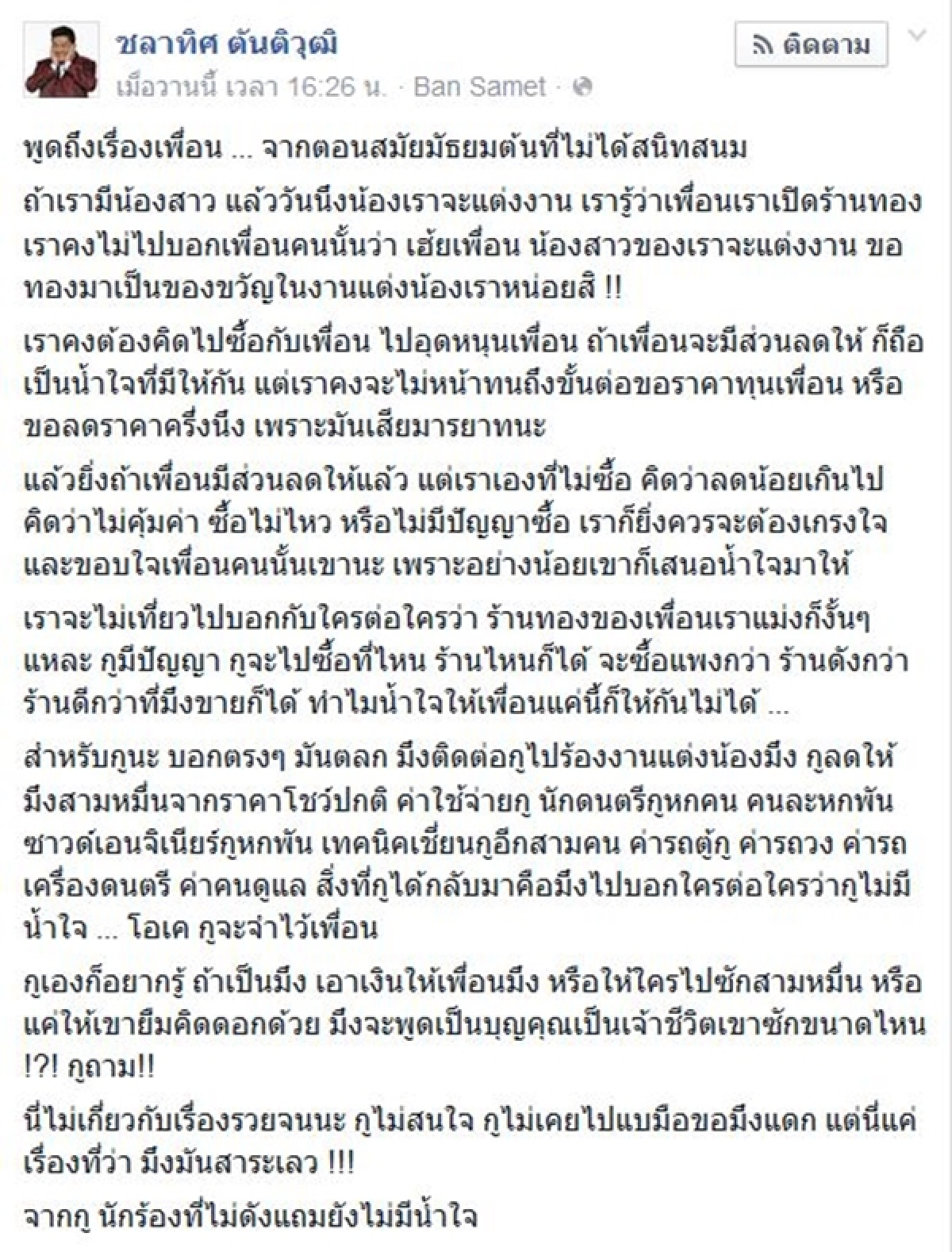 เบน ชลาทิศ ปรี๊ดแตก! ถูกด่าไม่มีน้ำใจ หลังไปร้องเพลงในงานแต่งเพื่อน