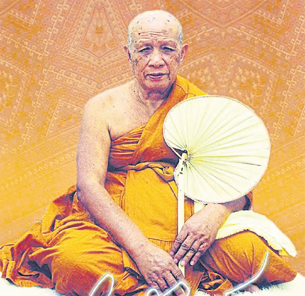 พองหนอ ยุบหนอ พองหนอ ยุบหนอ