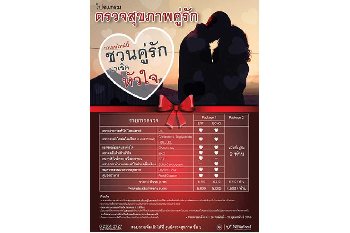 วาเลนไทน์นี้ ชวนคู่รักมาเช็คหัวใจ วาเลนไทน์นี้ ชวนคู่รักมาเช็คหัวใจ