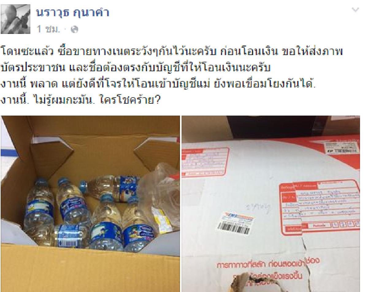 รองนายกเทศมนตรีโดนเอง! สั่งกีตาร์โปร่งผ่านเน็ตแต่ได้ขวดน้ำมาแทน