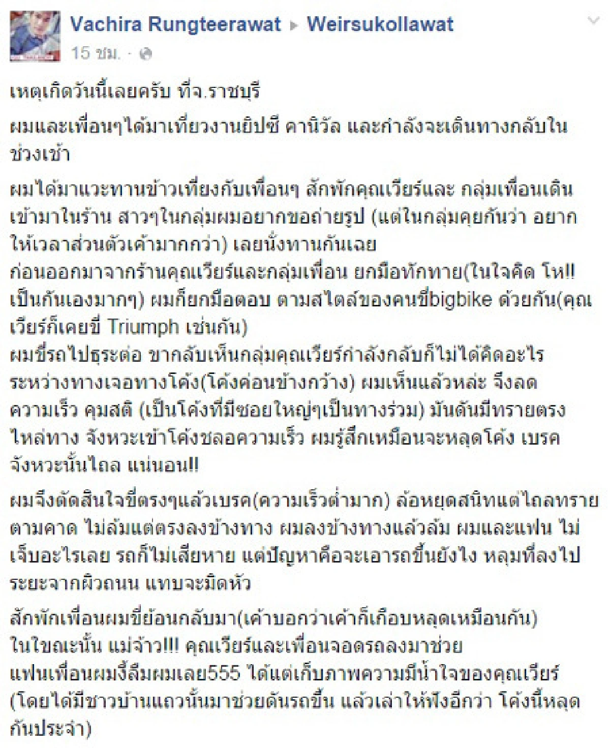 หล่อน้ำใจงาม! เวียร์ ศุกลวัฒน์ ช่วยบิ๊กไบค์หลุดโค้ง