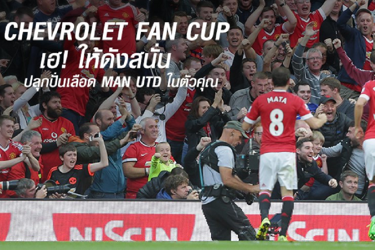 เฮดีมีเฮ!เชฟโรเลตตามหาแฟนผีลุ้นเชียร์บอลถึงอังกฤษ เฮดีมีเฮ!เชฟโรเลตตามหาแฟนผีลุ้นเชียร์บอลถึงอังกฤษ