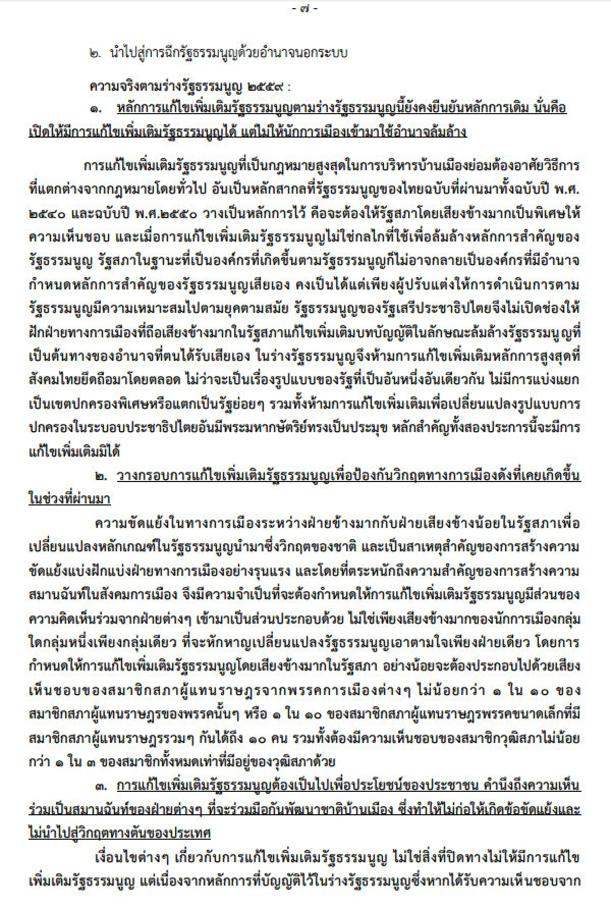 กรธ.เผยแพร่ "ข้อบิดเบือนร่างรัฐธรรมนูญ"