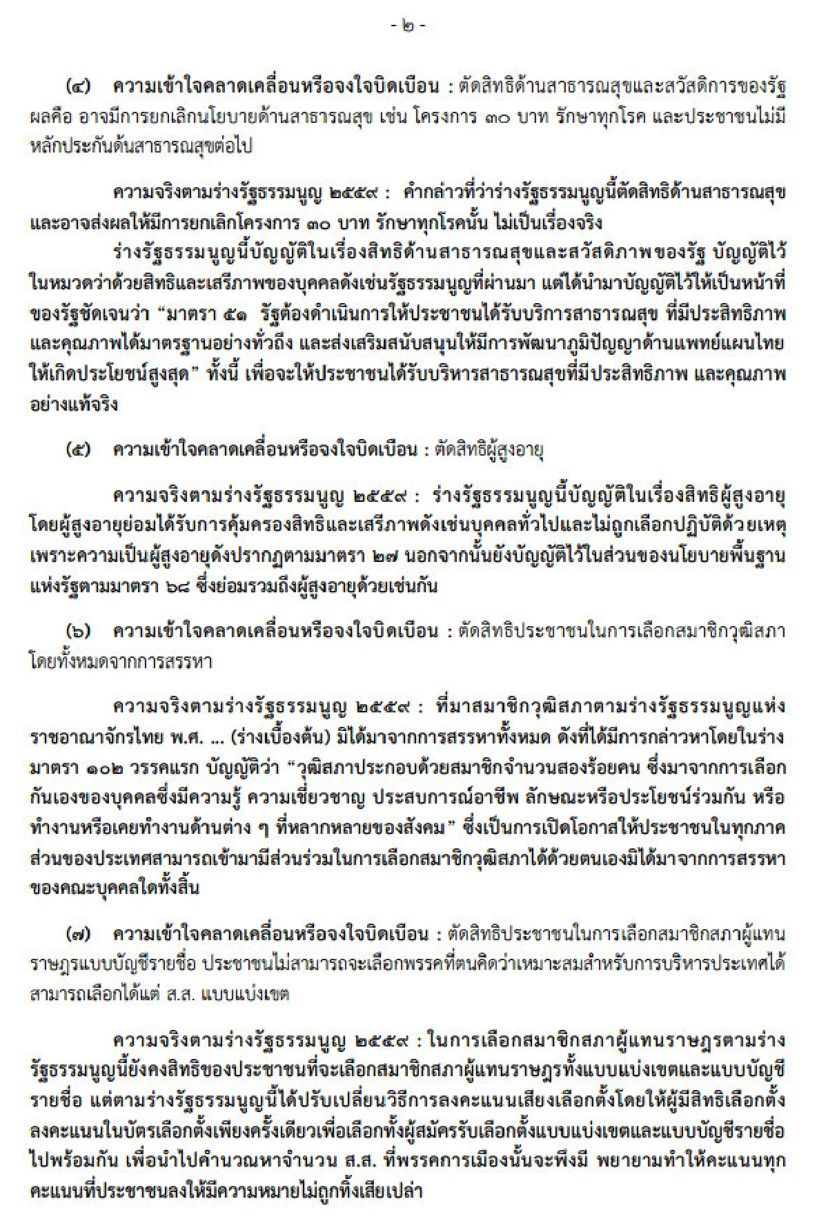 กรธ.เผยแพร่ "ข้อบิดเบือนร่างรัฐธรรมนูญ"