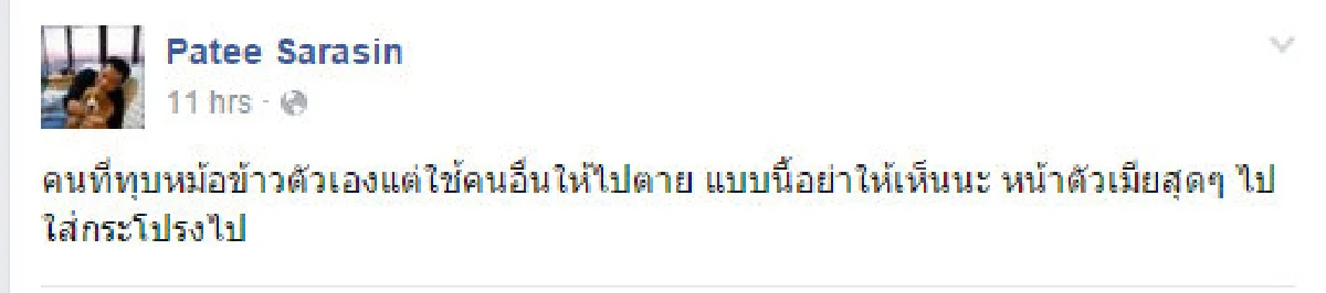 "พาที"เดือด! โพสต์เฟซบุ๊กไล่คนทุบหม้อข้าวไปใส่กระโปรง